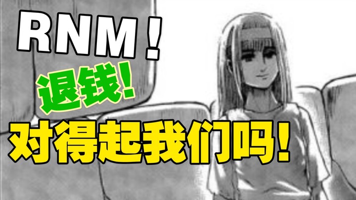 ［进击的巨人］当巨人粉们看完最新一话图透后“RNM，退钱！”