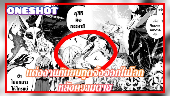 แต่งงานกับยมทูตจิ้งจอกในโลกหลังความตาย☠️ (ตอนเดียวจบ)