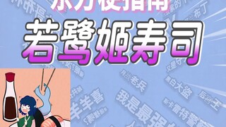 东方梗指南之若鹭姬寿司