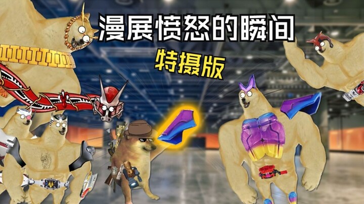 漫展上让人生气的瞬间