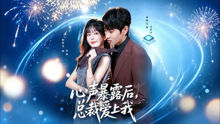 《心声暴露后,总裁爱上我》After My Heart Was Exposed,The President Fell In Love With..| Jiang HaoZhi & Lin XiaoAi