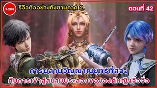 รีวิวถังซานภาค 2 ตอนที่ 42 | การเข้าสู่สนามประลองขององค์หญิงจิ๋วจิ่ว กับการผสานวิญญาณยุทธ์ที่สอง