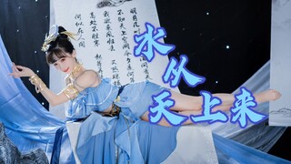 【水从天上来】梦的两端，你向我走来，月光洒入无尽海【2023，HB to 紫颜小仙紫】