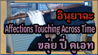 [ อินุยาฉะ OST]Affections Touching Across Time-ขลุ่ย&ปี่ดูเอท