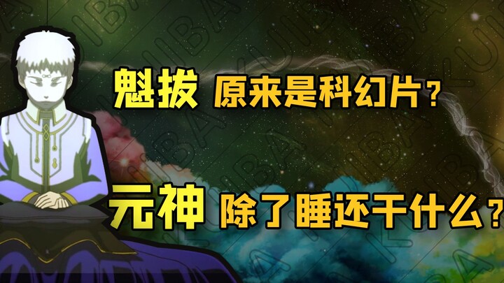 【魁拔设定】从开天辟地到元点打击？从头开始讲解天界到底是个啥