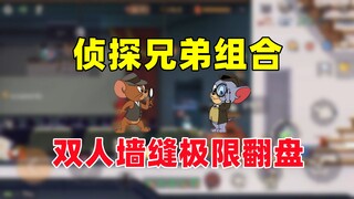 猫和老鼠手游：墙缝期怎么敢留下两个侦探老鼠的！