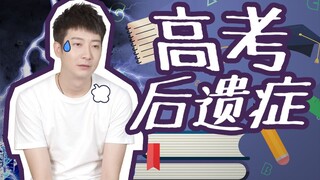 【粤知一二】高考结束后，你是不是也有一种莫名其妙的失落感？