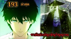 เนโครแมนเซอร์ ราชันนักอัญเชิญวิญญาณ193 #มังงะพระเอกเทพ #มังงะจีน พากย์มังงะพระเอกเก่งมาก