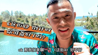 الشفاء (تقريبًا) اكتمل، هيا بنا نتحدث عن "هذا الشارع 4"