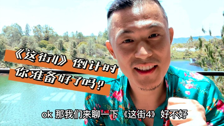 Penyembuhan hampir selesai, ayo kita bicara tentang "This Street 4"