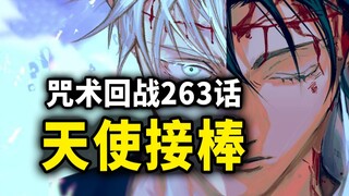 【咒术回战】263话：乙骨使命结束，天使接棒发动王牌！