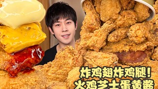 炸鸡腿炸鸡翅！和各种酱咔嚓嚓各种炸鸡的一天！