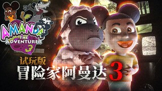 冒险家阿曼达3 试玩版