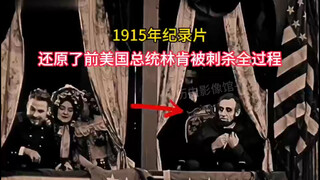 فيلم وثائقي عن اغتيال الرئيس الأمريكي لينكولن عام 1915. تم إطلاق النار عليه في الرأس، لكن الحراس تسل