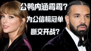 Drake为了冠单diss霉霉？
