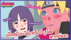 เมื่อสุมิเระได้บทจีบโบรูโตะ - Boruto naruto next generations l พากย์นรก