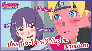 เมื่อสุมิเระได้บทจีบโบรูโตะ - Boruto naruto next generations l พากย์นรก