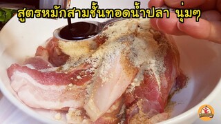 แจกสูตรหมักหมูสามชั้นทอดน้ำปลา หมักแค่ 30 นาที ได้หมูนุ่มอร่อยมาก