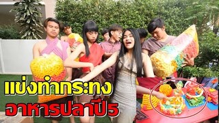 แข่งทำ กระทงอาหารปลา เเม่นาคอุ้มลูก !! ทีมใครจะชนะ ปี5