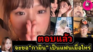 ตอบแล้ว!!! "แน็ก ชาลี" จะขอ"กามิน" เป็นแฟนเมื่อไหร่ #กามิน #แน็กชาลี