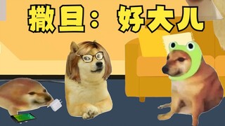 撒旦：好大儿