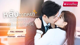 【พากย์ไทย🔊】สาวหนีรัก มาแต่งกับคนธรรมดา…แต่หัวใจกลับหลงรัก ‘CEOแปลกหน้า’ ซะงั้น!”  #เคอชุน #แก้แค้น