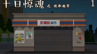 《十日惊魂》之绝命超市01