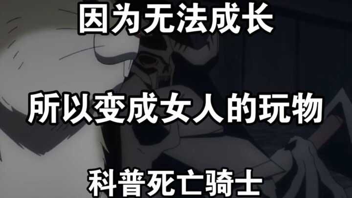 【OVERLORD/科普】最好用的盾 死亡骑士