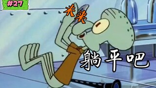 【海绵宝宝】盘点海绵宝宝的剧情幕后|第二十七期 《SB-129》