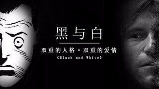 【黑与白】是谁逼疯了双面人？