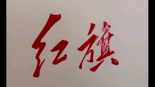 العلم الأحمر، خط موهو بالقلم الصلب، تدريب الكتابة