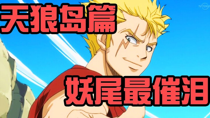 天狼岛篇！妖尾最催泪篇章 精彩盘点
