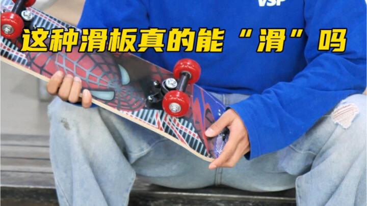 สเก็ตบอร์ดแบบนี้มันจะ “เล่น” ได้จริงๆ เหรอ🤔