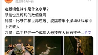 老版银色战车是什么水平?感觉也是纯纯的数值怪啊