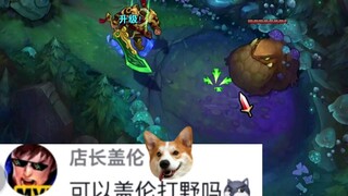 今天挑战用盖伦打野