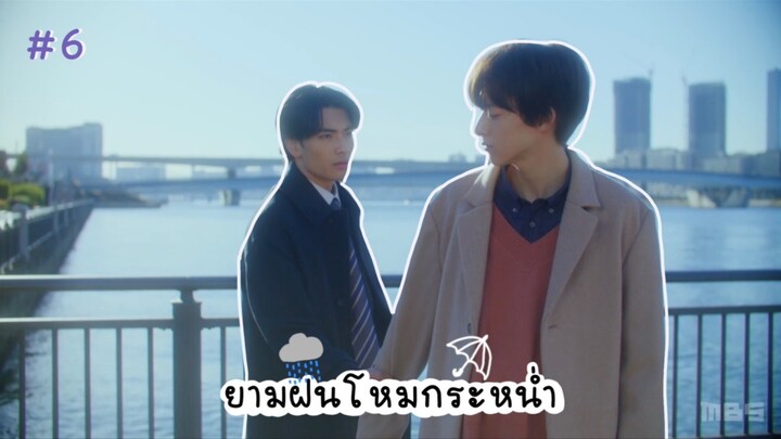 (ซับไทย) ยามฝนโหมกระหน่ำ ตอนที่ 6