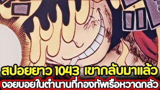 [สปอยยาว] : วันพีช 1043 เขากลับมาแล้ว จอยบอยในตำนานที่กองทัพเรือหวาดกลัว !!