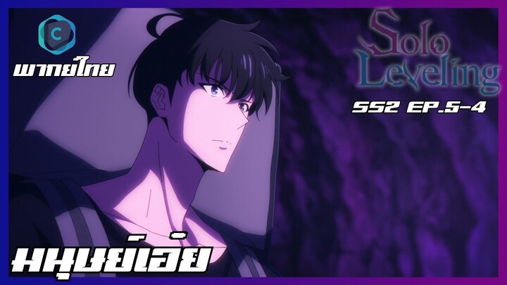 Solo Leveling SS2 EP.5-4 มนุษย์เอ๋ย [พากย์ไทย]