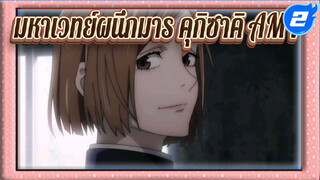 [มหาเวทย์ผนึกมาร/คุกิซาคิ] I'll never sing along_2