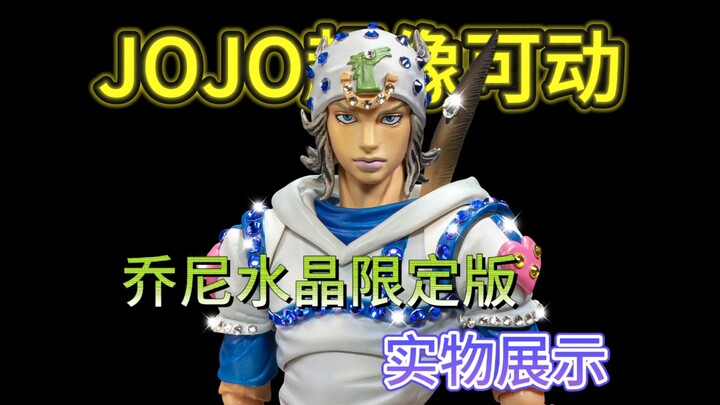 JOJO超像可动，乔尼【水晶限定版】将于7月3日至7月6日举办的AX2025，会场限量贩售80个。