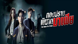 EP.10  กองปราบพิฆาตมาเฟีย (2024)