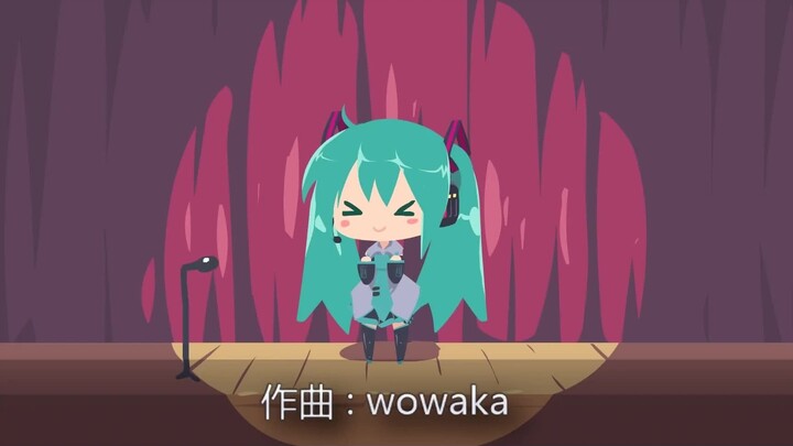 【初音未来14周年】[小初音工作室]不为人知的鹅妈妈童谣-wowaka