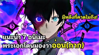 7 อนิเมะพระเอกถูกมองว่าไร้ความสามารถ แต่มีพลังที่คาดไม่ถึง (ดูยาวๆรับสงกรานต์)