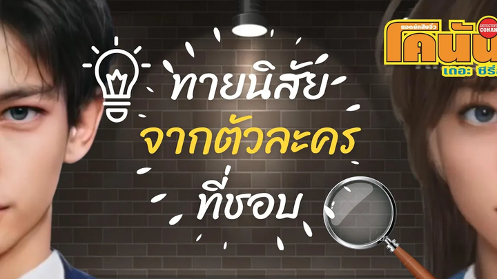 ทายนิสัยจากตัวละครที่ชอบในเรื่องโคนัน โพยโคนัน