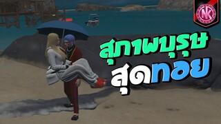 สุภาพบุรุษสุดทอย | GTA V - SD [EP.318]