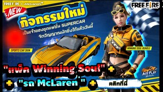 กิจกรรมใหม่ free fire🎉"แพ็ค Winning Soul"รถMcLarenและชุดมิสเตอร์+เลดี้สวีทฮาร์ท การันตี!! [FFCTH]