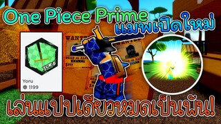 One Piece Prime แมพเปิดใหม่ เสียเงินอีกแล้วครับผม หมดเป็นพันเลย! 1000Robux