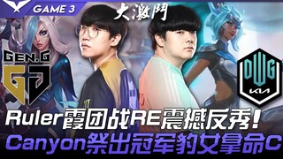 GEN ضد DK: رولر شيا يُذهل الجميع برد فعل مذهل في معركة الفريق! كانيون يستحضر قطة النمر البطلة ويقاتل