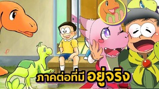 The Movie ภาคต่อ ที่มีอยู่จริง | โดราบิงซู