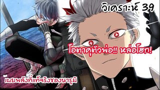 คิโครุย้ายหน่วย!! ผู้บัญชาการหน่วยที่แกร่งที่สุด - ไคจูหมายเลข8 #39